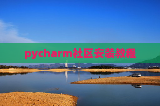 pycharm社区安装教程